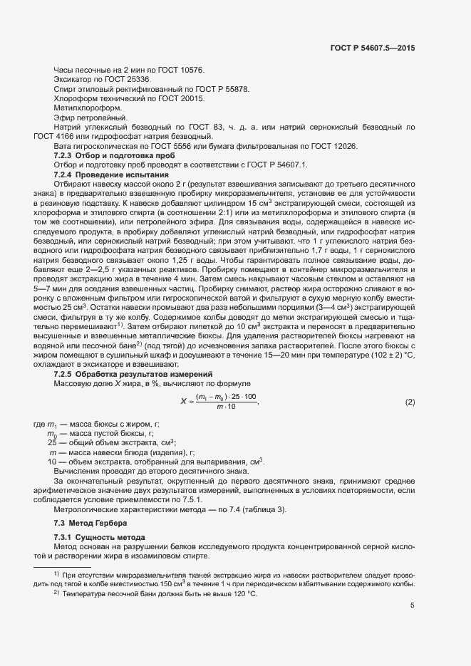 Страница 8 ГОСТ Р 54607.5-2015