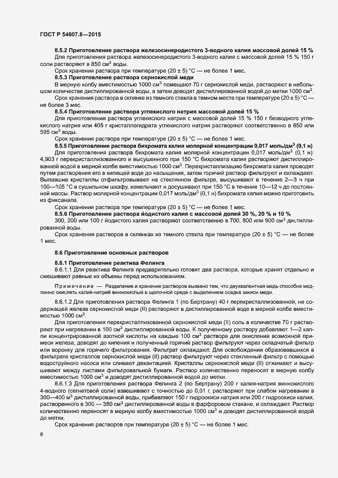 Страница 11 ГОСТ Р 54607.6-2015