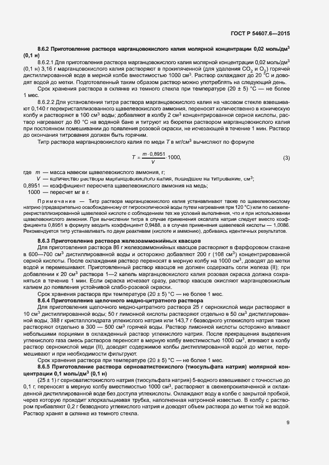 Страница 12 ГОСТ Р 54607.6-2015