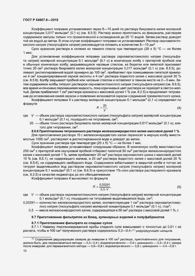 Страница 13 ГОСТ Р 54607.6-2015