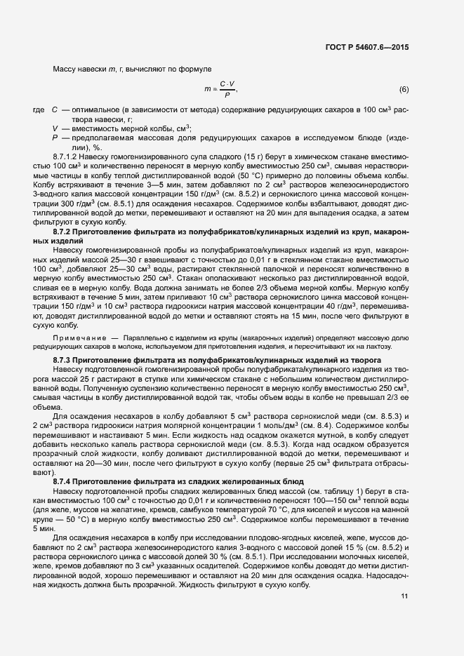 Страница 14 ГОСТ Р 54607.6-2015