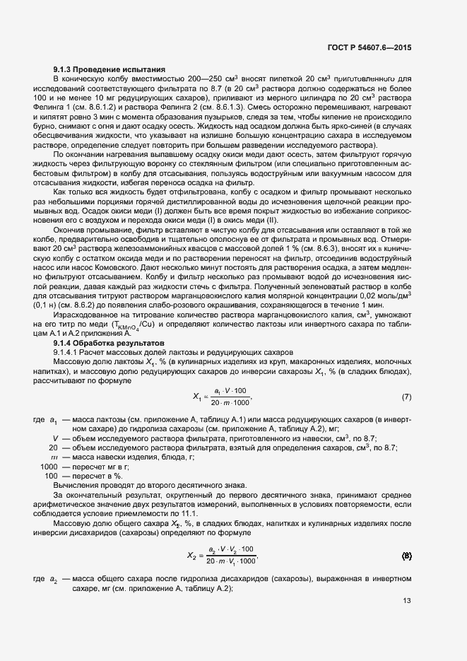 Страница 16 ГОСТ Р 54607.6-2015