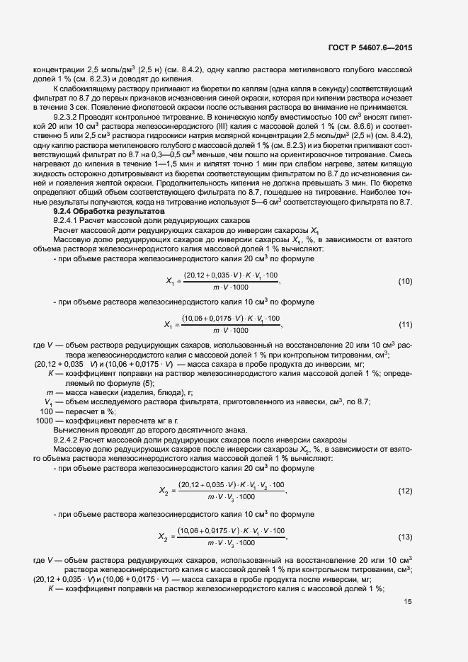 Страница 18 ГОСТ Р 54607.6-2015