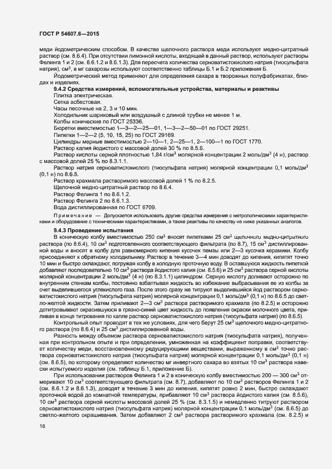 Страница 21 ГОСТ Р 54607.6-2015