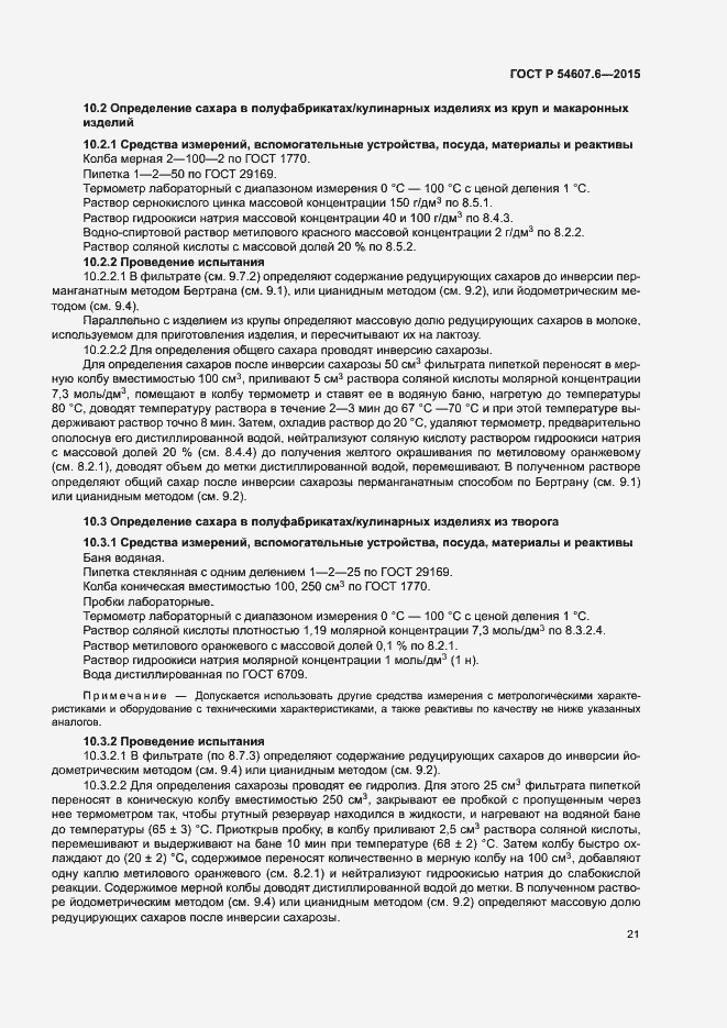 Страница 24 ГОСТ Р 54607.6-2015