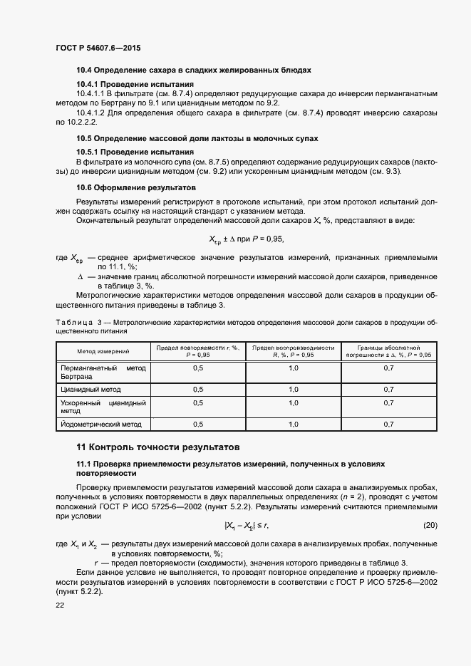 Страница 25 ГОСТ Р 54607.6-2015