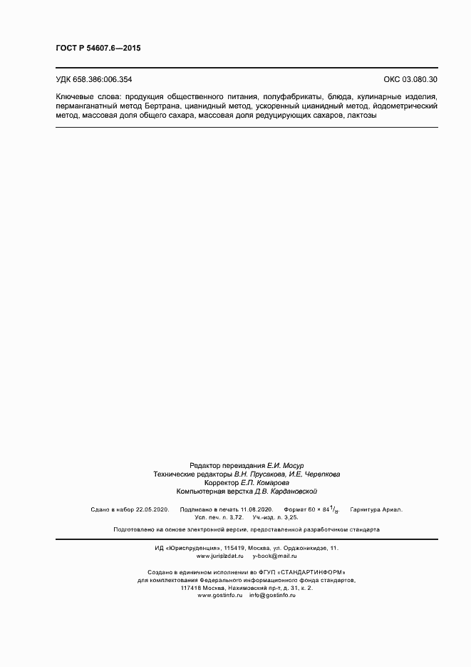 Страница 31 ГОСТ Р 54607.6-2015