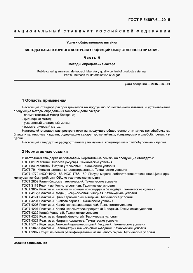 Страница 4 ГОСТ Р 54607.6-2015