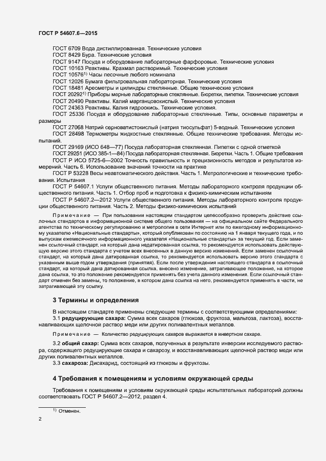 Страница 5 ГОСТ Р 54607.6-2015