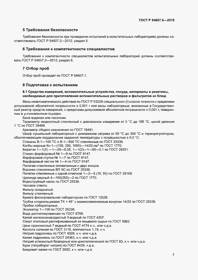 Страница 6 ГОСТ Р 54607.6-2015