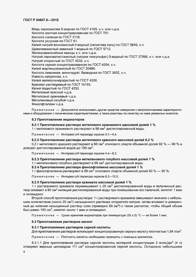 Страница 7 ГОСТ Р 54607.6-2015