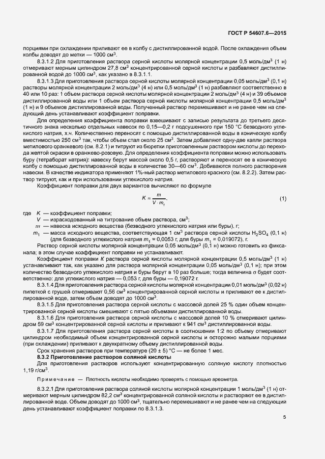 Страница 8 ГОСТ Р 54607.6-2015