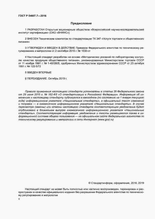 Страница 2 ГОСТ Р 54607.7-2016
