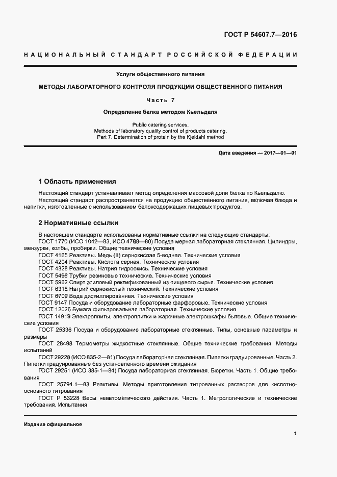 Страница 3 ГОСТ Р 54607.7-2016