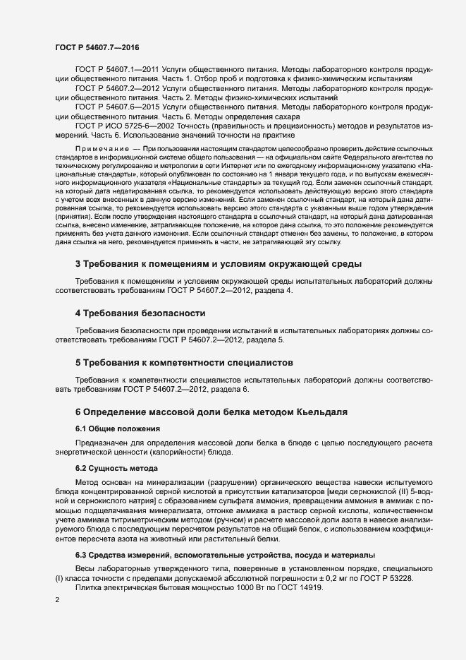 Страница 4 ГОСТ Р 54607.7-2016