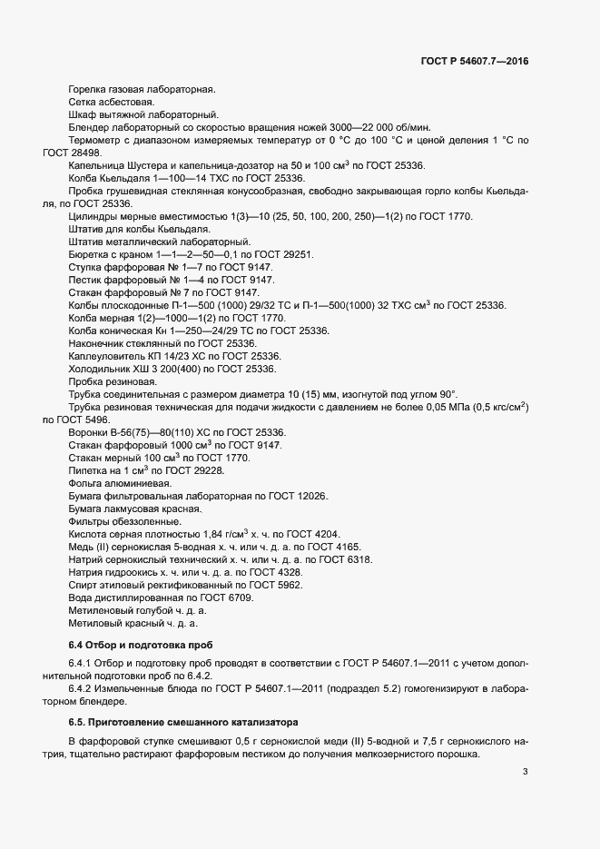 Страница 5 ГОСТ Р 54607.7-2016