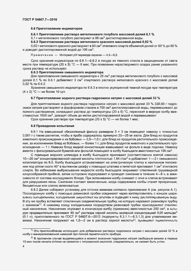 Страница 6 ГОСТ Р 54607.7-2016