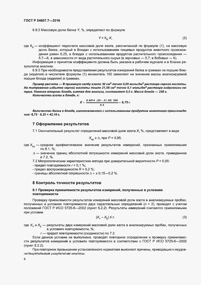 Страница 8 ГОСТ Р 54607.7-2016