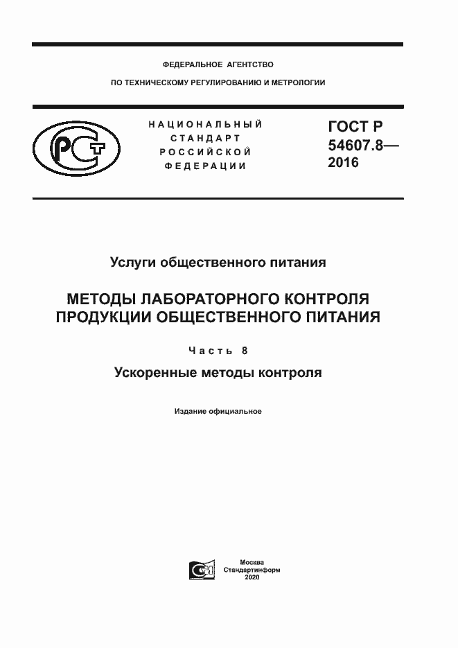 Страница 1 ГОСТ Р 54607.8-2016