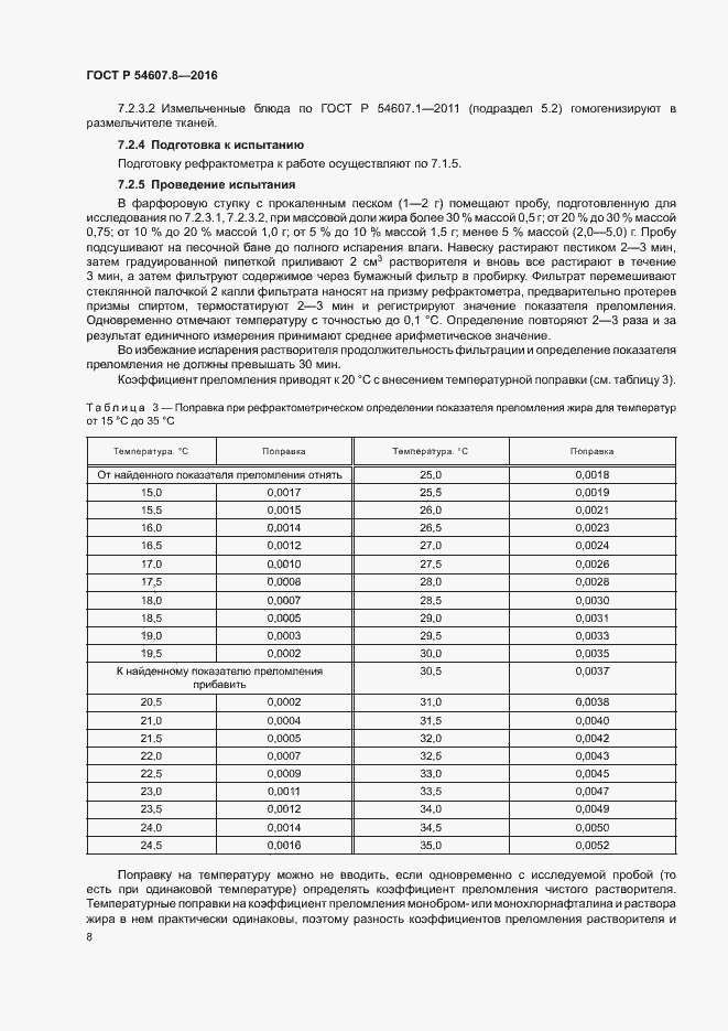 Страница 11 ГОСТ Р 54607.8-2016