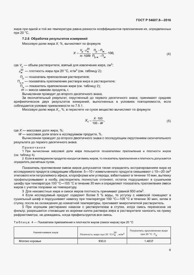 Страница 12 ГОСТ Р 54607.8-2016