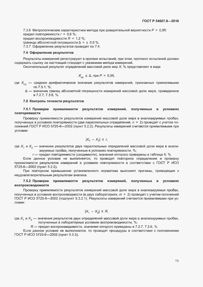 Страница 16 ГОСТ Р 54607.8-2016