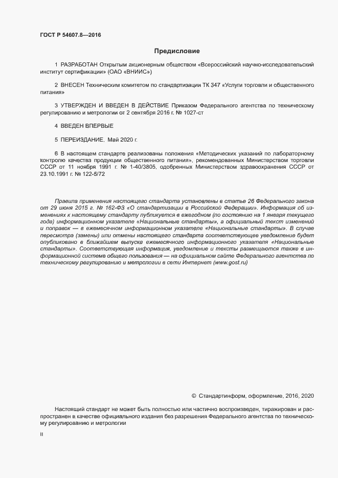 Страница 2 ГОСТ Р 54607.8-2016