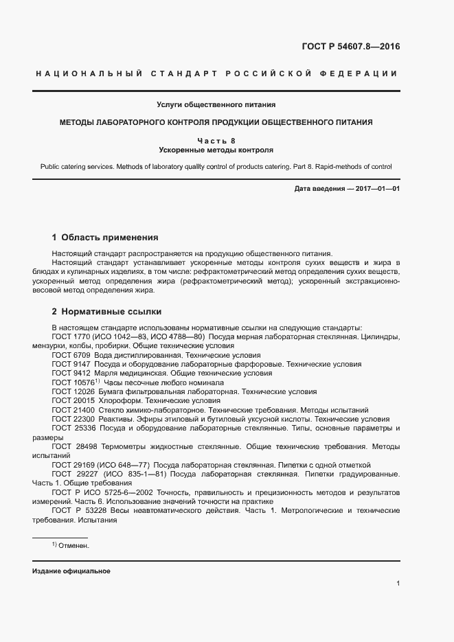 Страница 4 ГОСТ Р 54607.8-2016