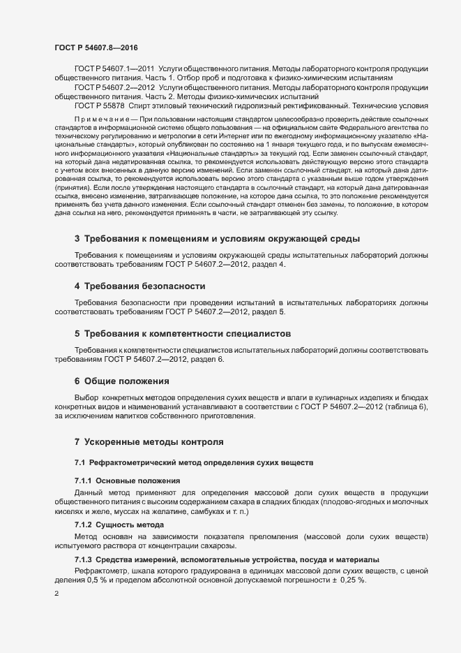 Страница 5 ГОСТ Р 54607.8-2016