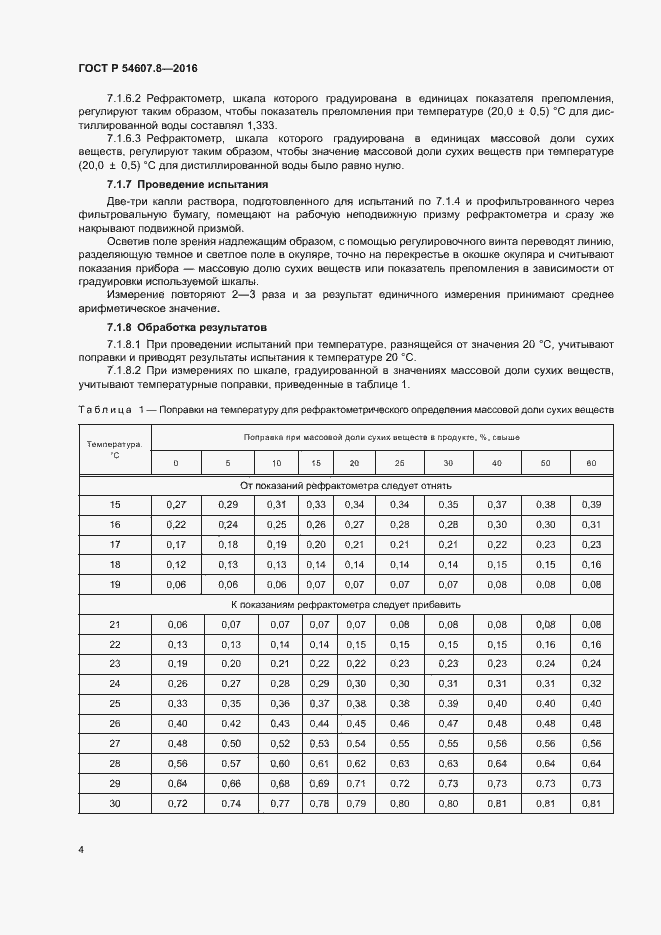 Страница 7 ГОСТ Р 54607.8-2016