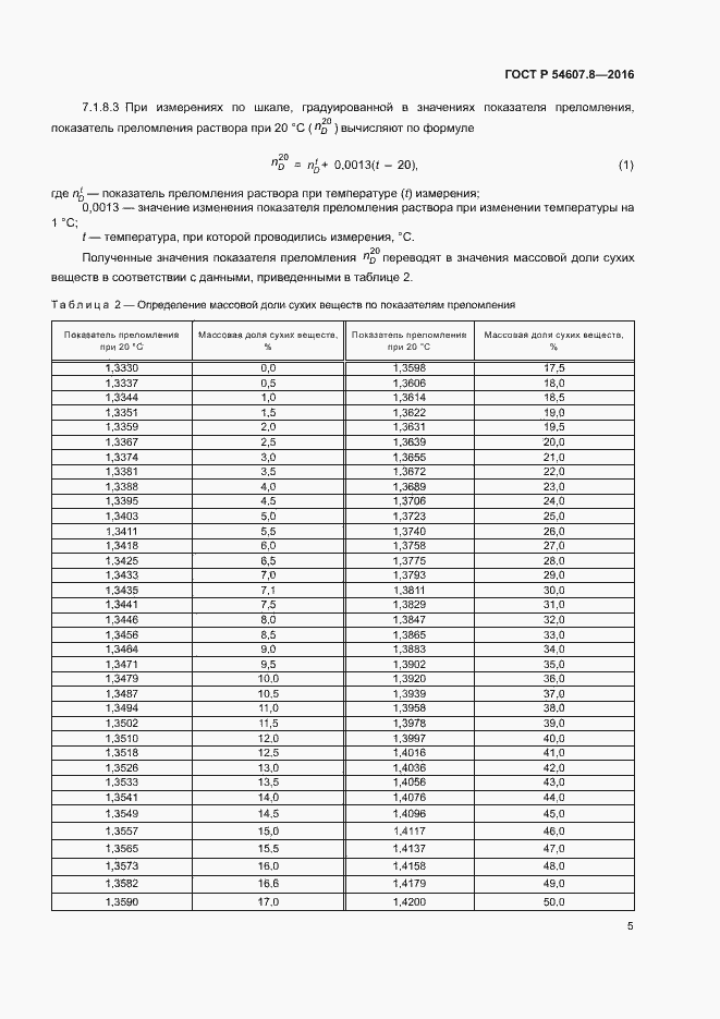 Страница 8 ГОСТ Р 54607.8-2016