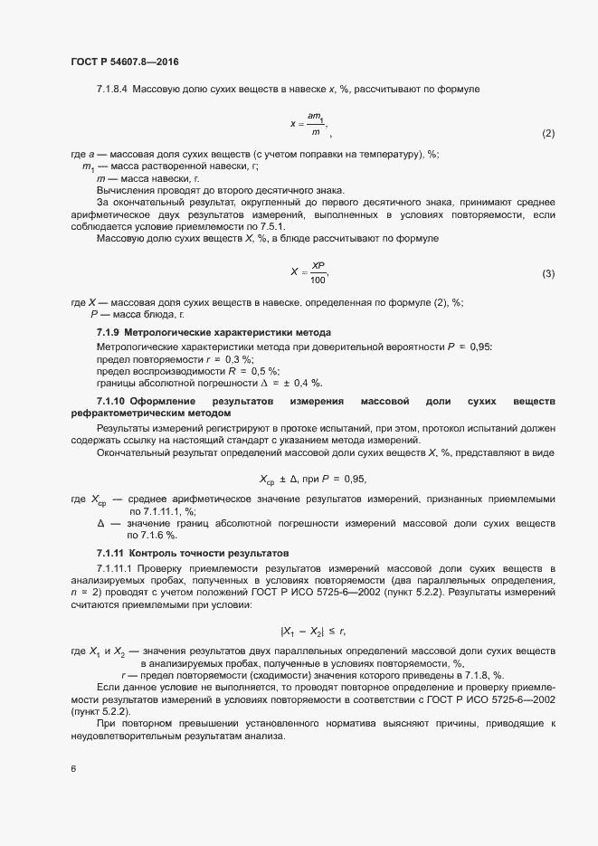 Страница 9 ГОСТ Р 54607.8-2016