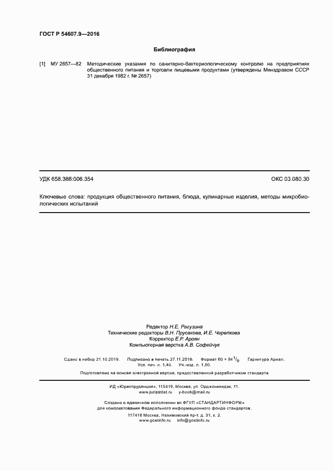 Страница 11 ГОСТ Р 54607.9-2016