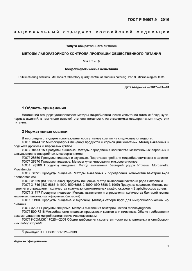 Страница 4 ГОСТ Р 54607.9-2016