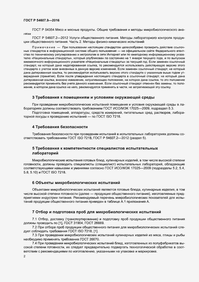Страница 5 ГОСТ Р 54607.9-2016