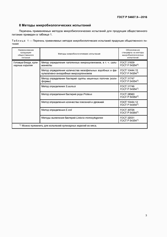 Страница 6 ГОСТ Р 54607.9-2016
