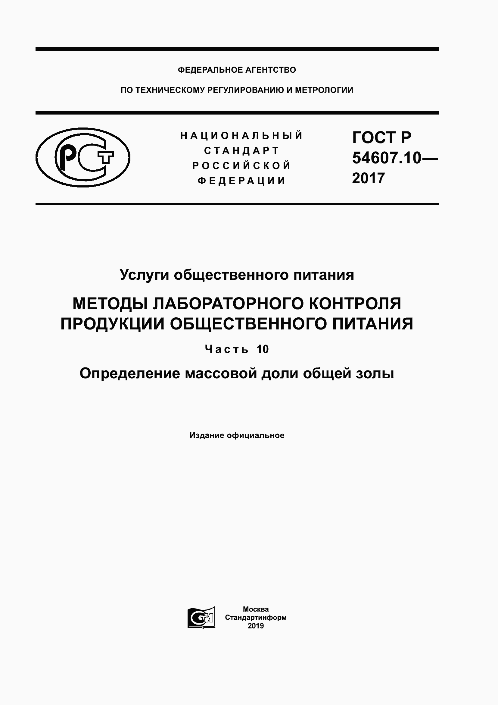 Страница 1 ГОСТ Р 54607.10-2017