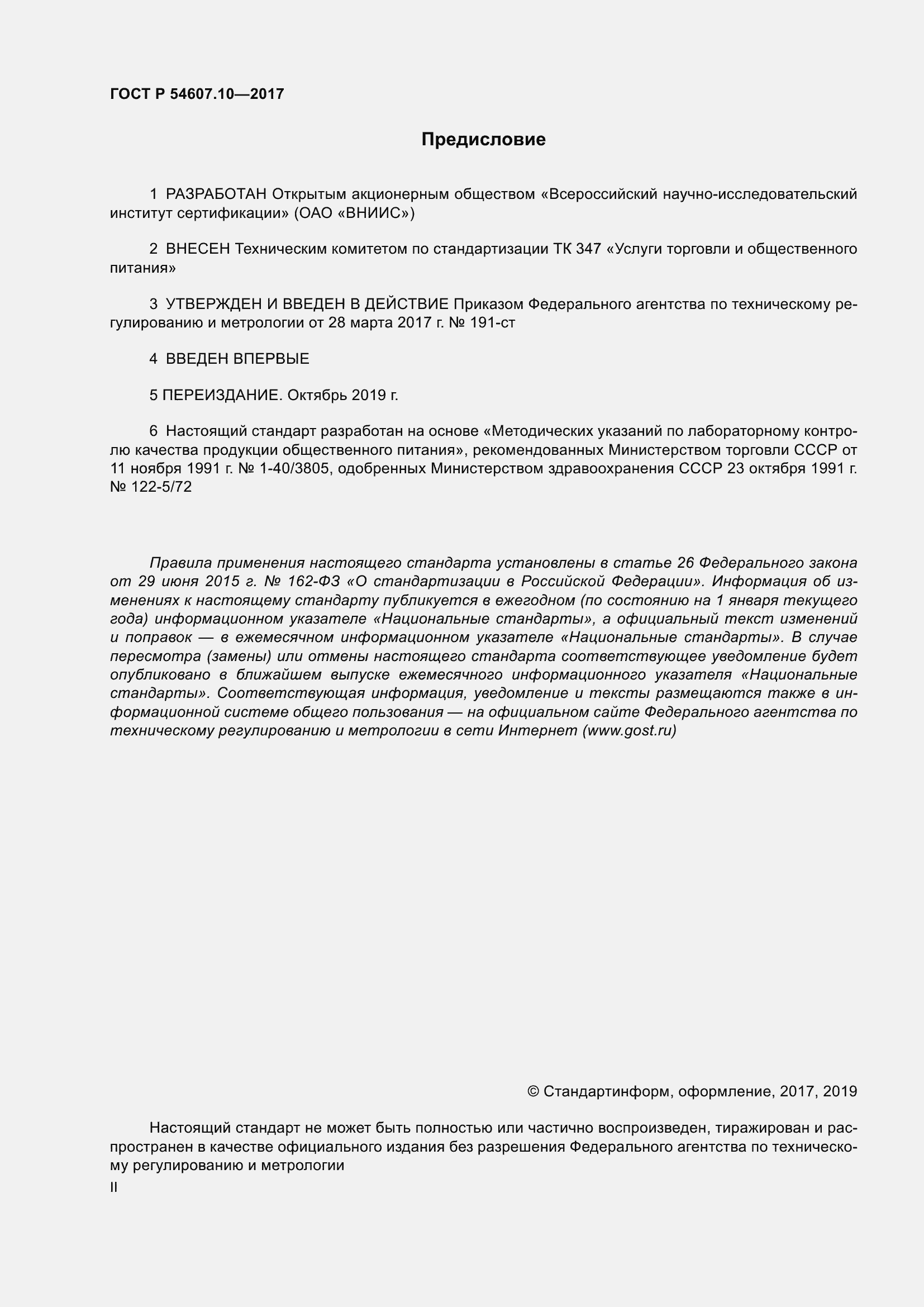 Страница 2 ГОСТ Р 54607.10-2017