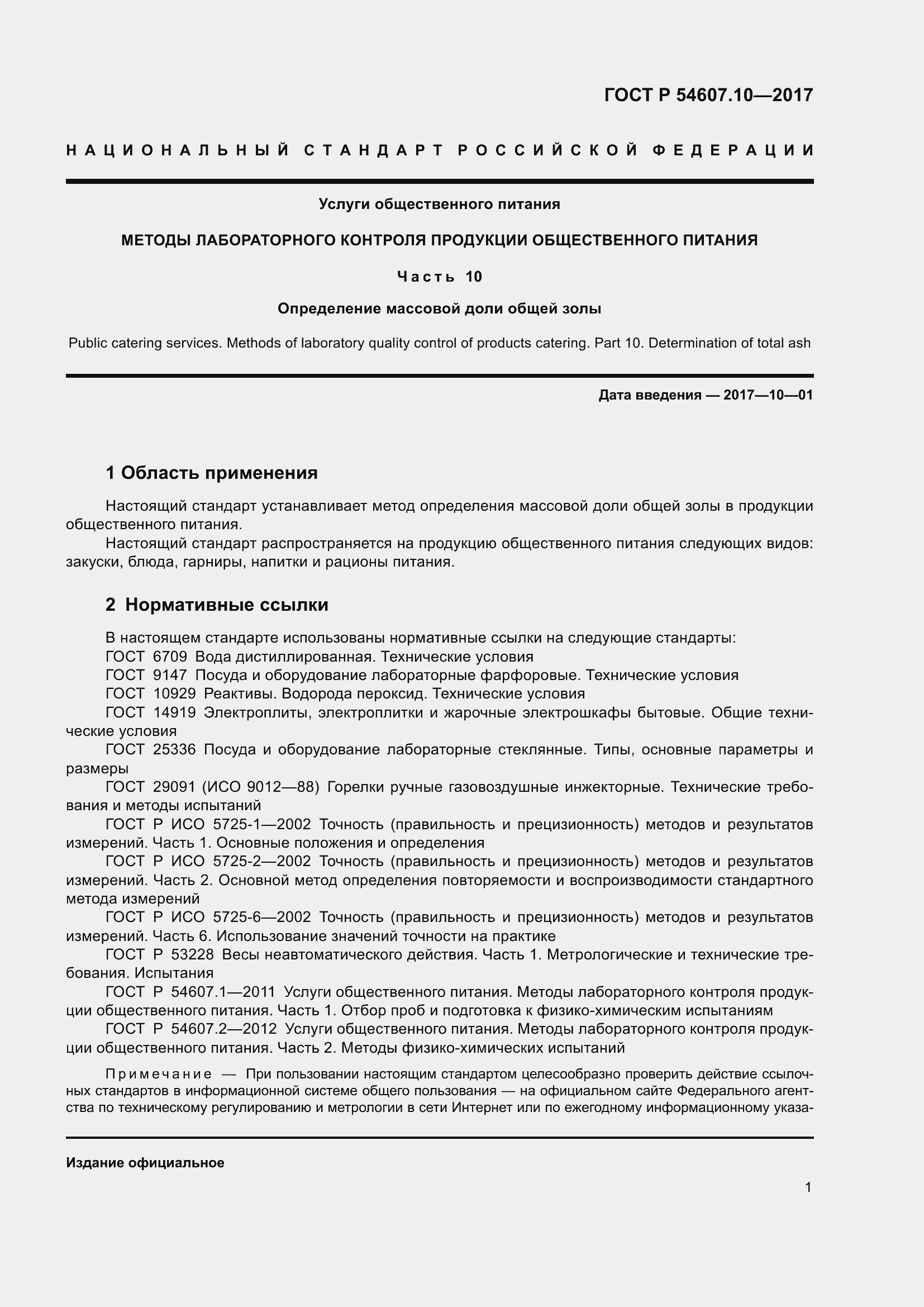 Страница 3 ГОСТ Р 54607.10-2017