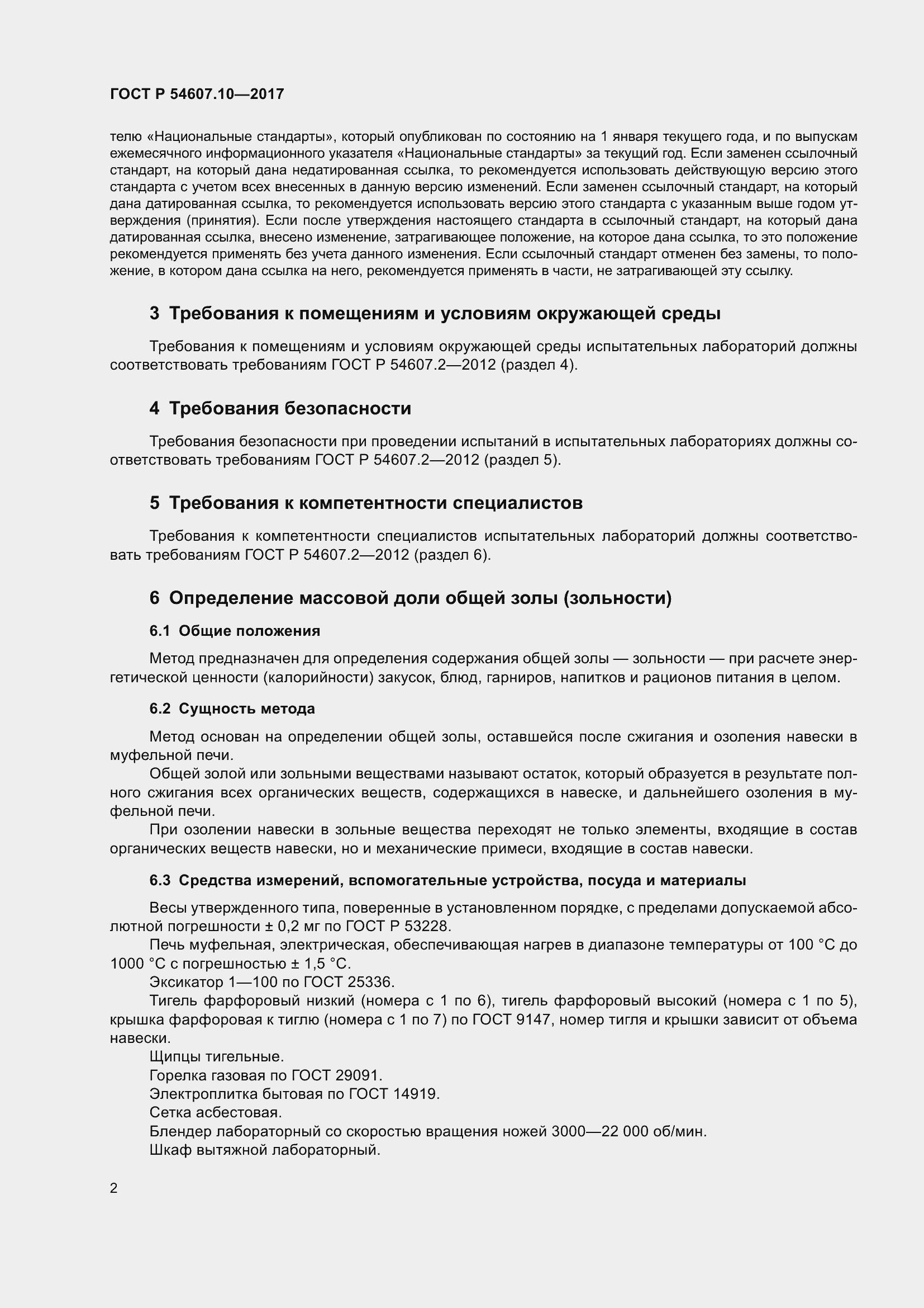 Страница 4 ГОСТ Р 54607.10-2017