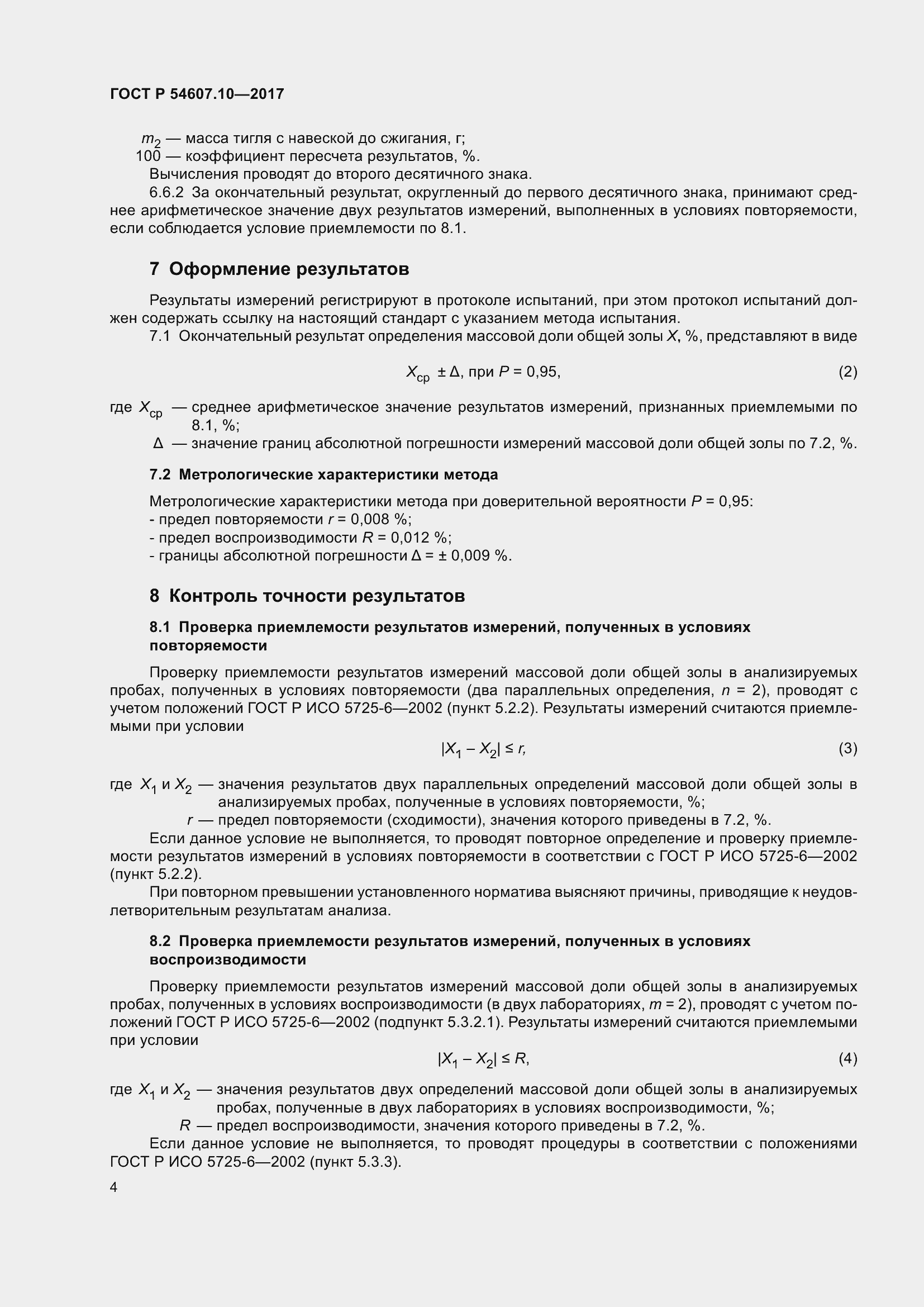 Страница 6 ГОСТ Р 54607.10-2017