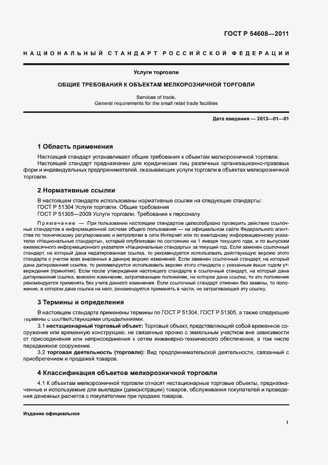 Страница 3 ГОСТ Р 54608-2011