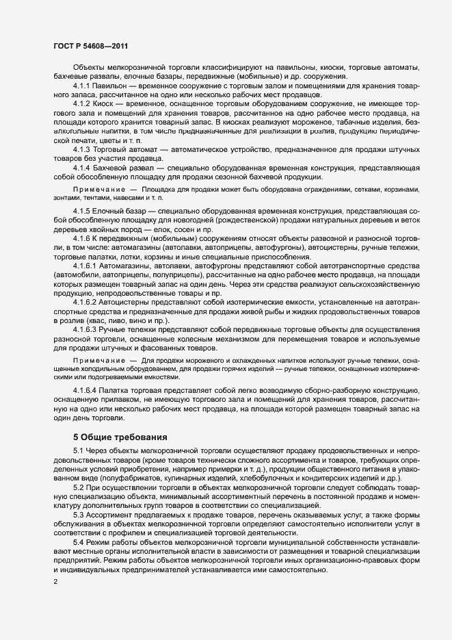 Страница 4 ГОСТ Р 54608-2011