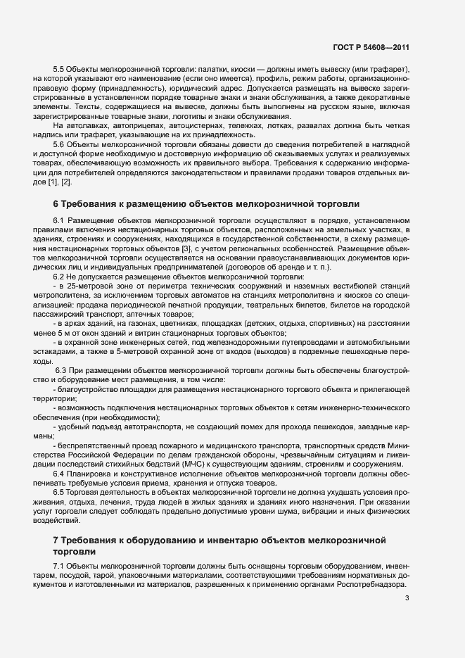 Страница 5 ГОСТ Р 54608-2011