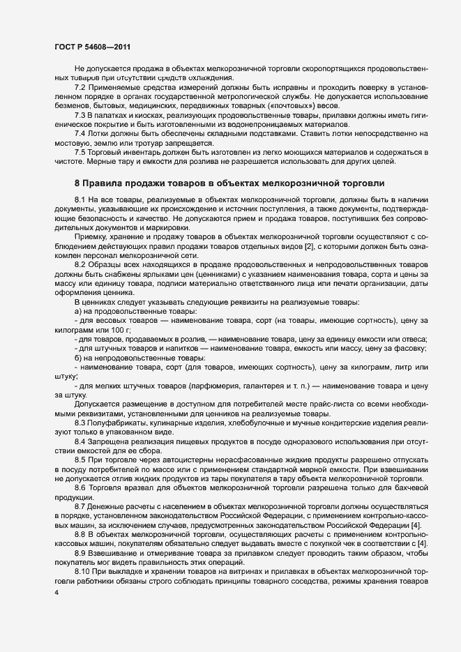 Страница 6 ГОСТ Р 54608-2011