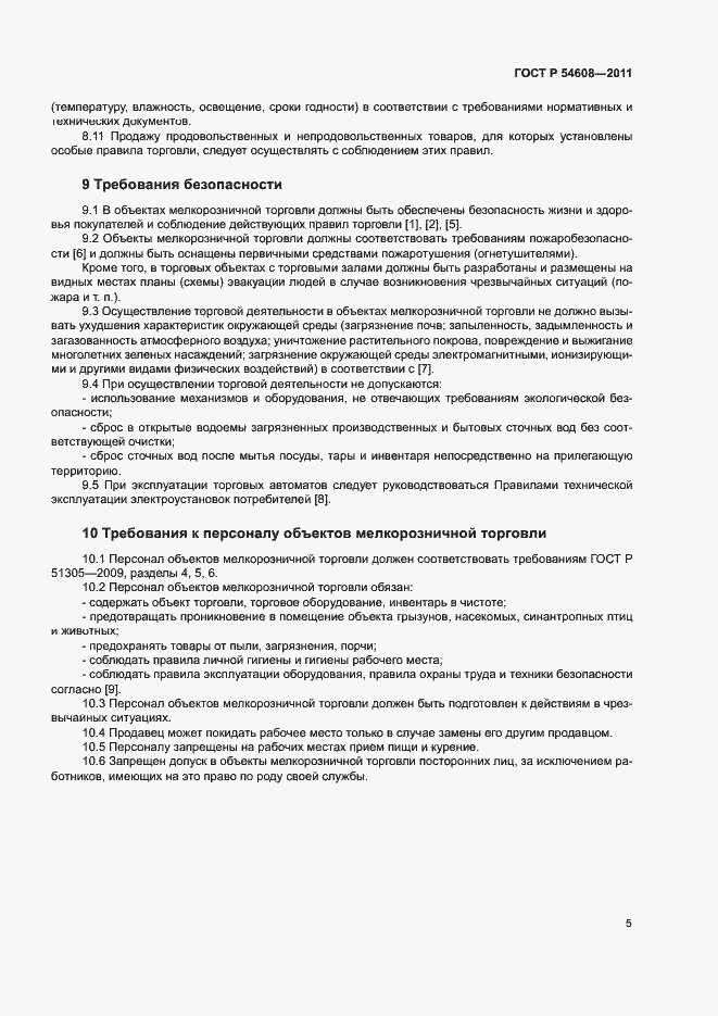 Страница 7 ГОСТ Р 54608-2011