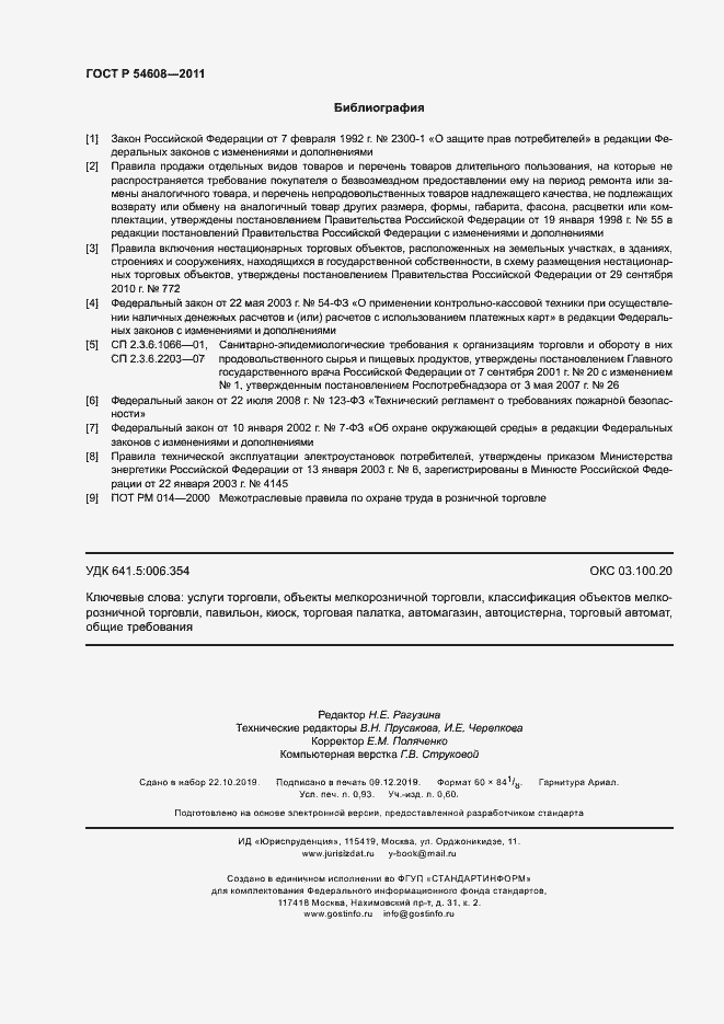 Страница 8 ГОСТ Р 54608-2011