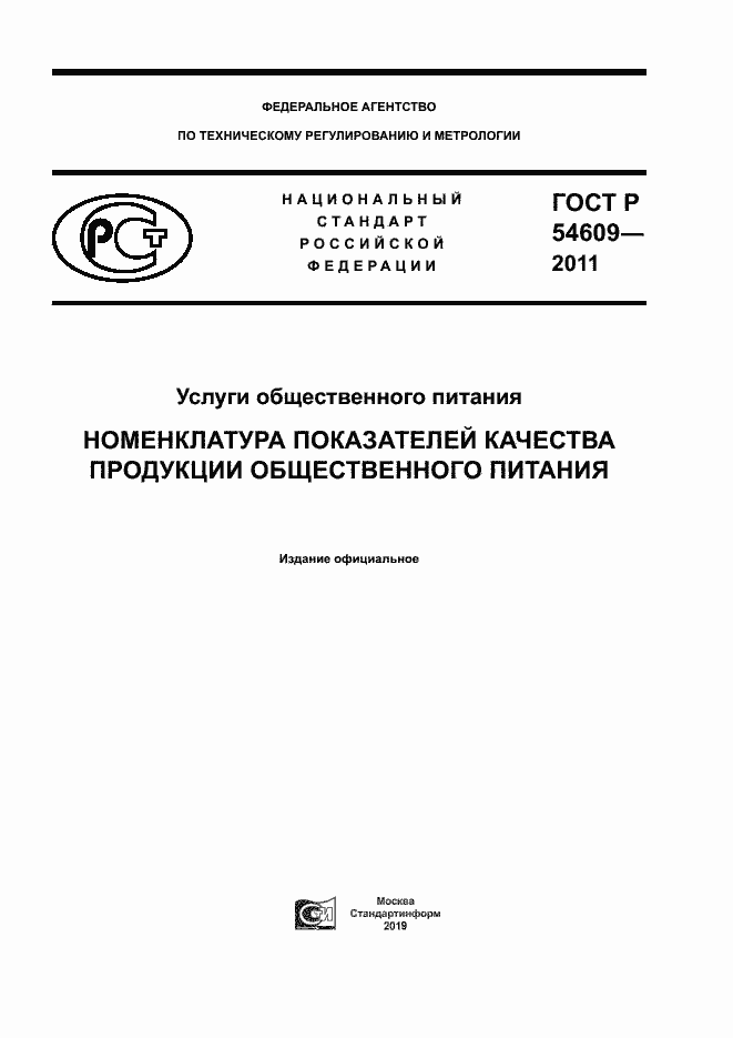 Страница 1 ГОСТ Р 54609-2011