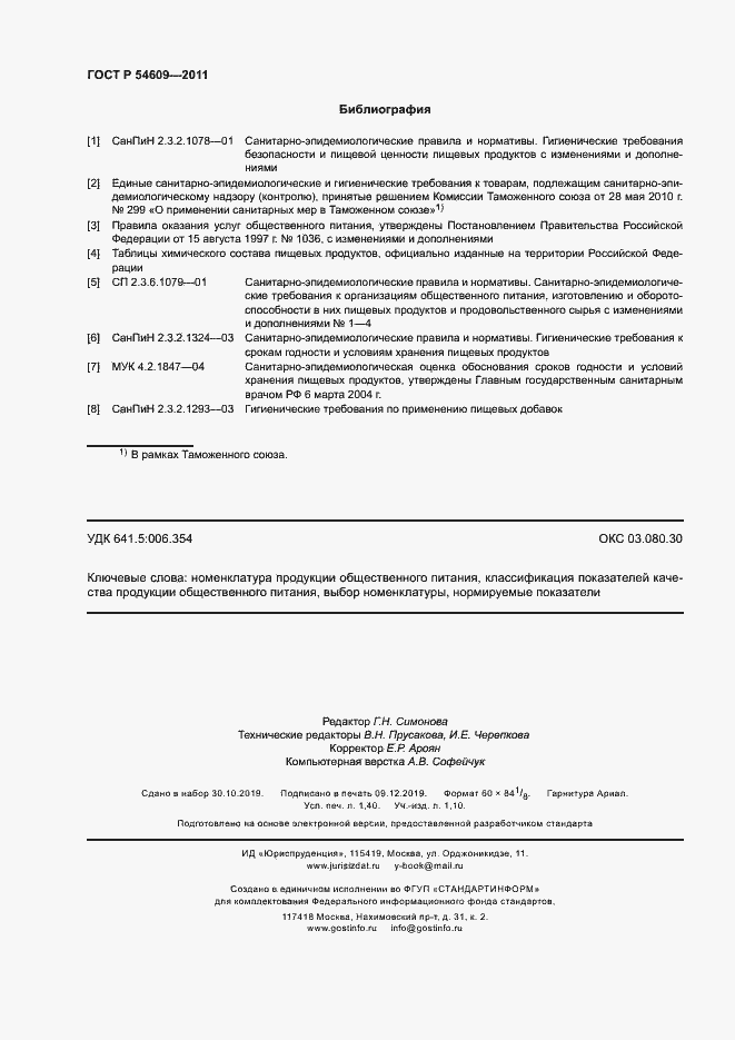 Страница 11 ГОСТ Р 54609-2011