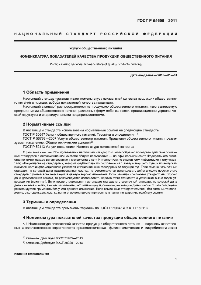 Страница 4 ГОСТ Р 54609-2011